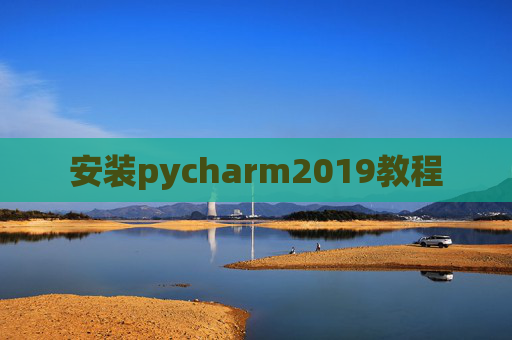 安装pycharm2019教程